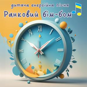 Ранковий бім-бом