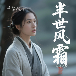 半世风霜