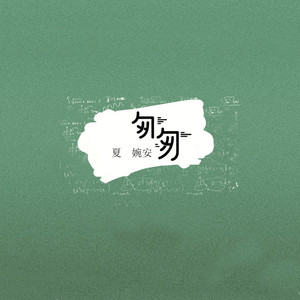 匆匆 (DJ名龙 Mix)
