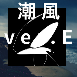 潮風 (ver. E)