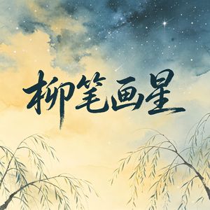 柳笔画星
