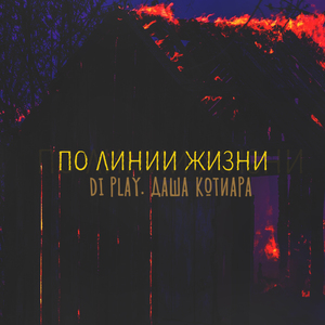 По линии жизни