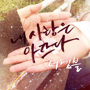 내 사랑은 아프다 (Inst.)