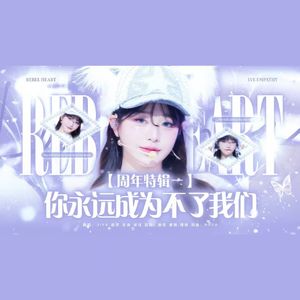 REBEL HEART【周年特辑】