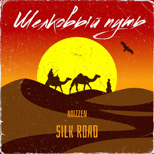 Шёлковый путь