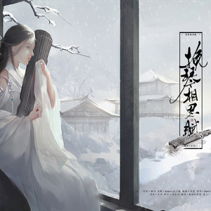 挽琴相思赋【剑网三长歌门同人歌】