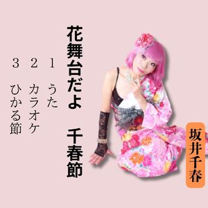 花舞台だよ千春節 (カラオケ)