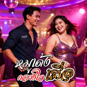 หมูเด้งกลางใจเสือ