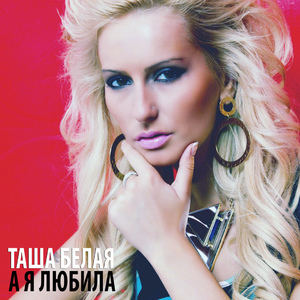 А я любила