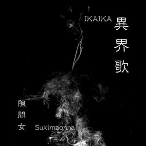 異界歌：隙間女