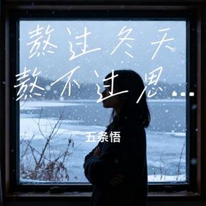 熬过冬天熬不过思念 (Cover 六小乐)