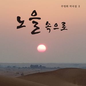 삶이란… (Vocal by 조은지)