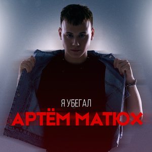 Я убегал