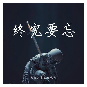 阿尔茨海默的爱（翻自 王泓昊）