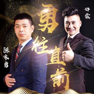 勇往直前 (DJ版)