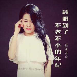 转眼到了不老不小的年纪