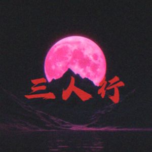 三人行