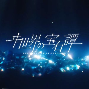 ヰ世界の宝石譚 - ヰ世界情緒（cover by Niyon24）