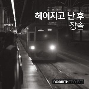 헤어지고 난 후