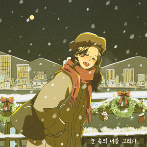 눈 속의 너를 그리다