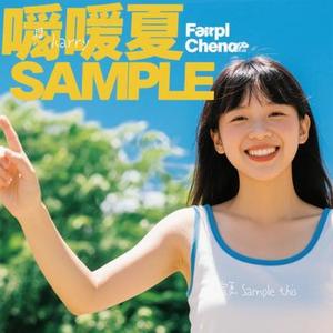 喧夏 Sample this