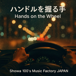 ハンドルを握る手