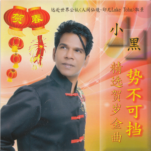 福星高照财神到