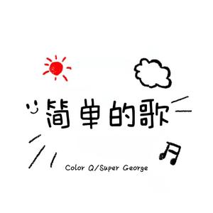 简单的歌(Prod.by 4Hunnid)