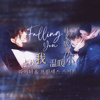 Falling You（Korean.Ver）