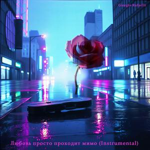 Любовь просто проходит мимо (Instrumental)