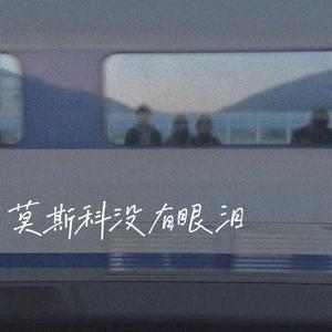 莫斯科没有眼泪