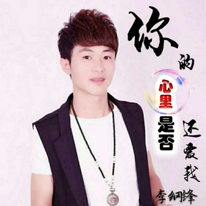 你的心里是否还爱我