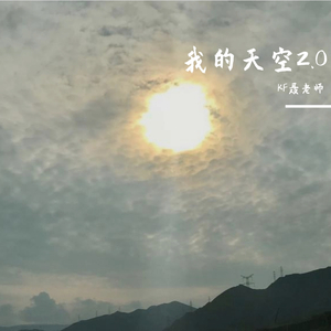 我的天空2.0（低调组合）