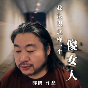 我认识这样一个傻女人 (DJ版)