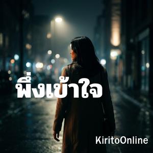 พึ่งเข้าใจ