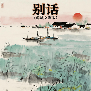 别话(港风女声版)
