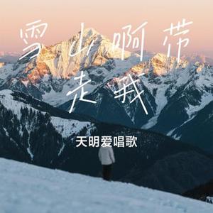 雪山啊带走我（Cover 卓沐央）