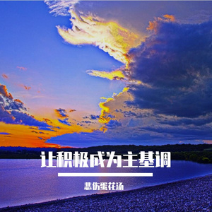 让积极成为主基调