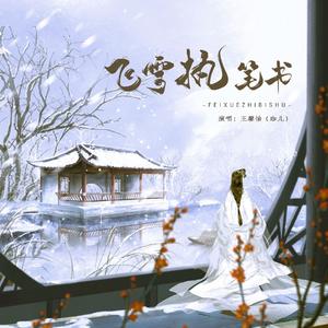 飞雪执笔书