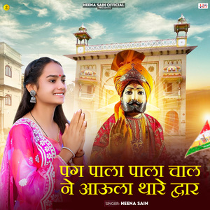 Pag Pala Chaal Ne Aava Thare Dwar