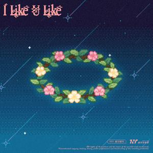 I Like U Like（翻自：时代少年团）