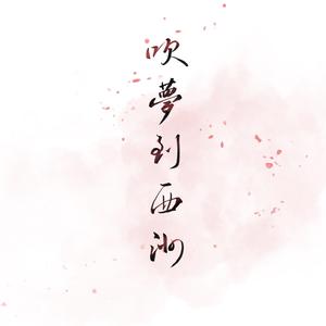 吹梦到西洲