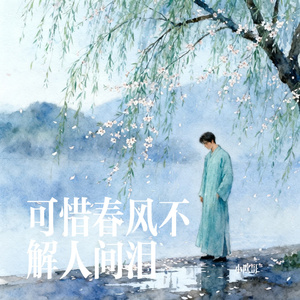 可惜春风不解人间泪