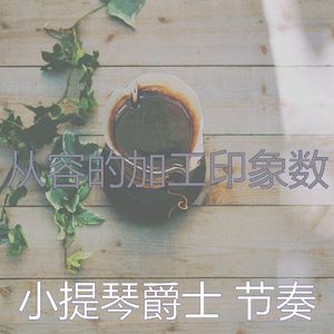 温和正在学习梦想