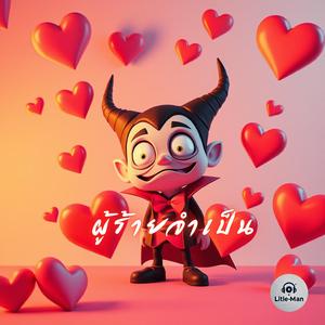 ผู้ร้ายจำเป็น