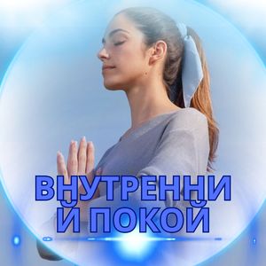 Внутренний свет