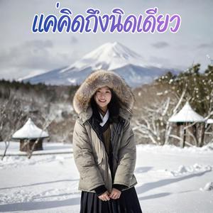 แค่คิดถึงนิดเดียว