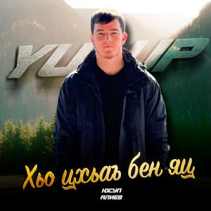 Хьо цхьаъ бен яц