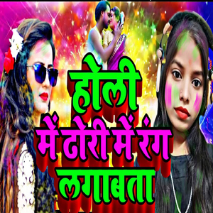 Holi Me Dhodi Me Rang Lagabata