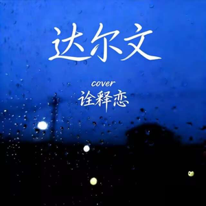 达尔文（抒情男声）